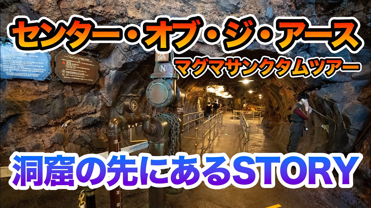 センター オブ ジ アース マグマサンクタムツアー 東京ディズニーシー Youtube