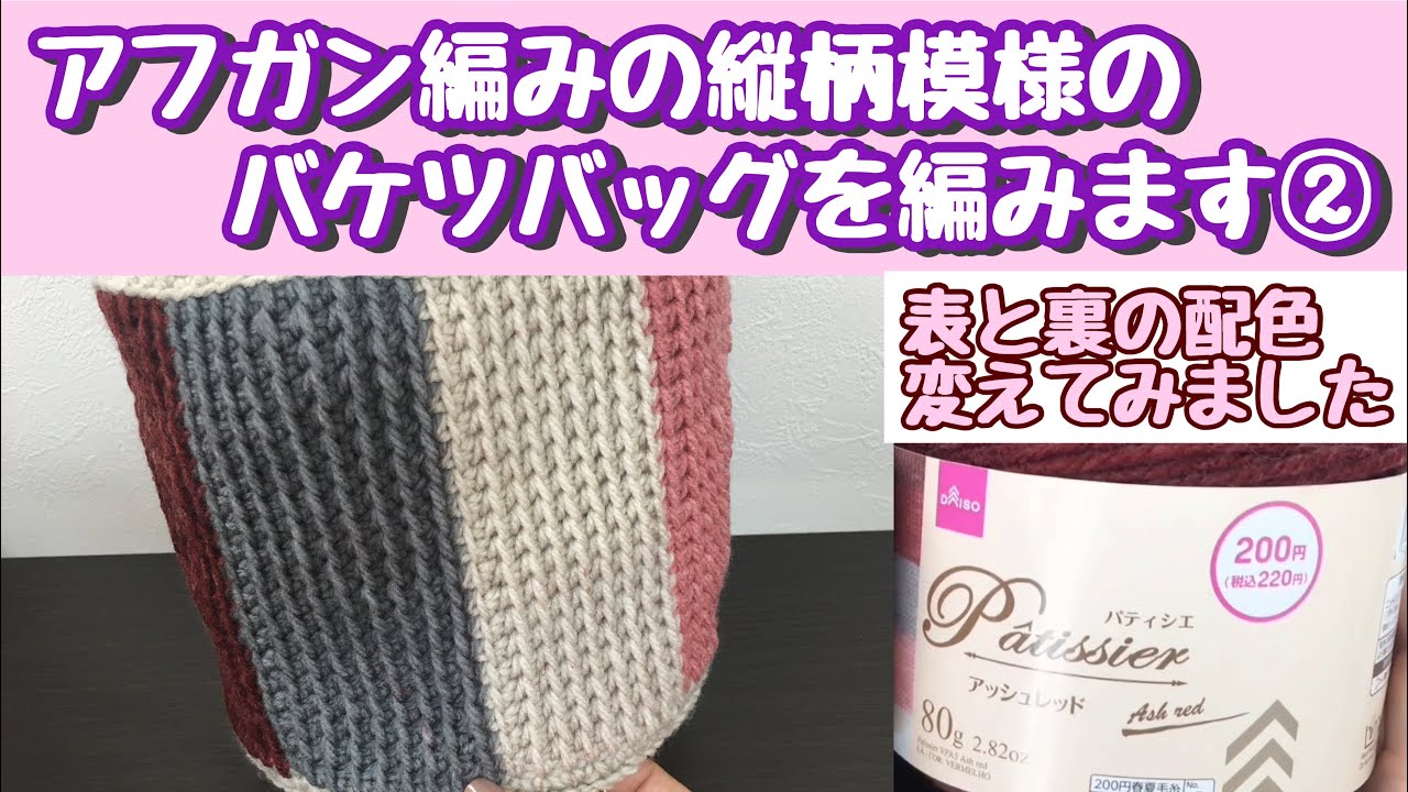 アフガン編み パティシエで縦柄模様のバケツバッグ編みます Tunisian Crochet Bag 編み方 編み物 Youtube アフガン編み パティシエで縦柄模様のバケツバッグ編みます Tunisian Crochet Bag 編み方 編み物 Youtube