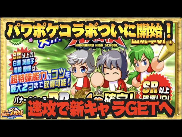 パワプロまとめ パワポケコラボ開始 遂にきた３人のパワポケキャラ 早速全部ガチャる パワプロアプリ プロスピ パワプロ動画まとめ