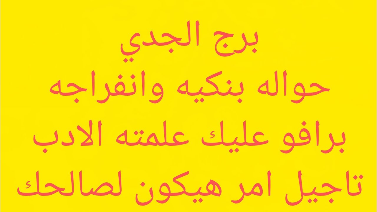 برج الجدي🎀مبلغ مالي قادم اليك♥️برافو عليك علمته الادب🖤تاجيل امر هيكون لصالحك💸 حروف س ي ا