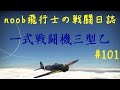 【WarThunder】noob飛行士の戦闘日誌 Part101【ゆっくり実況】