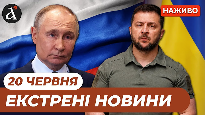 ‼️Українці, прокидайтеся! Зеленський відповів Трампу! Росіяни обстріляли Україну | Новини 20 червня