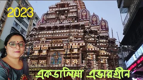 Ekdalia Evergreen Durga Puja 2023||Durga puja 2023||South Kolkata