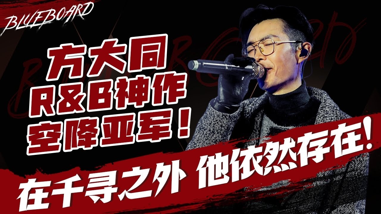 【方大同R&B神作空降亚军 在千寻之外 他依然存在】Blueboard Top 15 Singles · 一周音乐榜单