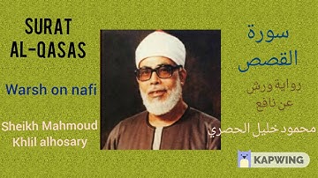 سورة القصص برواية ورش عن نافع لفضيلة الشيخ محمود خليل  الحصري..Sheikh Mahmoud khlil alhosary