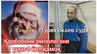 Хамма одамларни қамайсанларми? Тўрахўжаев суди ва қорбобо хақида.