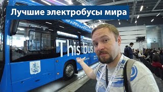 Электробусы: что о них думают в Европе?