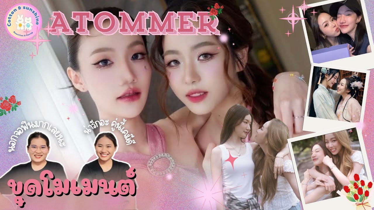 [ขุดโมเมนต์] อะตอมเมอ-AtomMer | พี่สาวคนเท่ห์กับคูณหนูสุดสวย | Cotton Sunshine Channel 