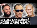 Слабейший UFC 262. Бодрый Тони. Дариуш и Тесла. Прощай, Жакаре. Коди ДАБЛ ЧЕМП. Порье впереди Конора