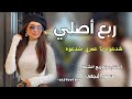 اسمع الربع الجديد 2023 ربع كاولي الفنان مرتضى نوماس بسته تخبل خشبه 2024 الحجز 07825459815