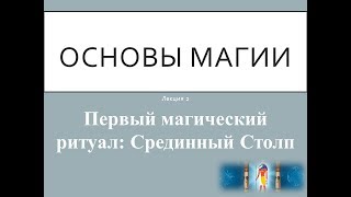 Сестра IC.Курс Основы Магии.Лекция № 2.Ритуал срединного столпа.