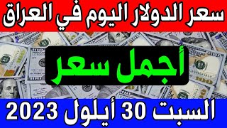 سعر الدولار اليوم في العراق السبت 2023/9/30- مقابل الدينار العراقي