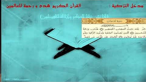 القرآن الكريم هدى و رحمة للعالمين