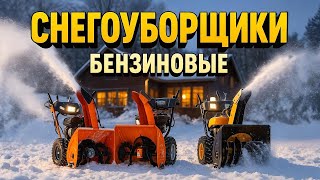 🔥 Лучшие бензиновые снегоуборщики 2025 года ❄️ ТОП-5 машин для тяжёлой зимы. Рейтинг 2025-2026!