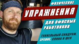 Разминка в офисе. Туннельный синдром. Упражнения для глаз. Зарядка в офисе. Советы тренера.