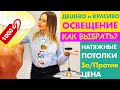 Как ВЫБРАТЬ стильную и НЕДОРОГУЮ ЛЮСТРУ | НАТЯЖНОЙ потолок СПАС | ЦЕНЫ