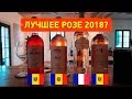 #4. Лучшее Розе 2018 года?