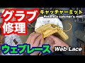 キャッチャーミット修理「ウェブレース」（ウェブトップ）【#3256】