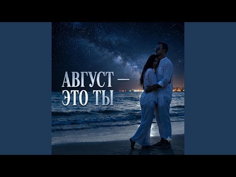 Август это ты