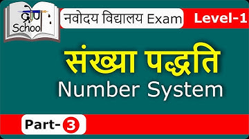 #003 Level-1 Navodaya Vidyalaya Entrance Exam- Maths | Number system-संख्या पद्धति  Part-3 | DD Sir