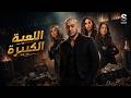 حصريا فيلم الاثارة والتشويق اللعبة الكبيرة بطولة شاهين وغادة عادل