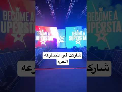 شاركت في المصارعه الحره