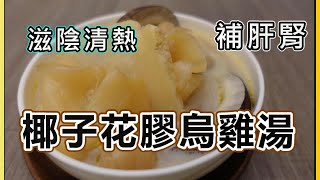 【印度椰子花膠烏雞湯】天然骨膠原 補肝益腎 | 養血安神 |滋潤皮膚 | by 小廚房煮大餐