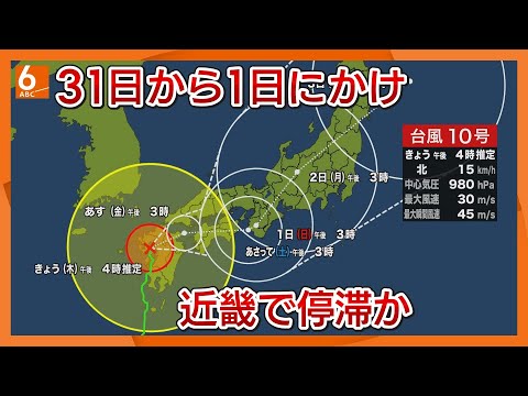 【台風最新情報】台風10号は29日朝に鹿児島県に上陸　のろのろ迷走台風　いまだ進路定まらず