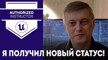 Я стал авторизованным инструктором по Unreal Engine!