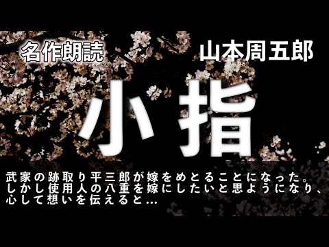 【山本周五郎　小指】嫁を貰うと返事をした後で自分の気持ちに気がついた平三郎は...