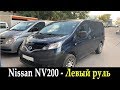 Авто для работы Nissan NV200 - Левый руль. (Бензиновый двигатель)