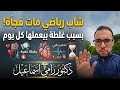 شاب رياضي مات فجاءه بسبب غلطه بيعملها كل يوم دكتور رامي اسماعيل