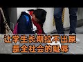 中国大陆学生连排便都成奢望 学校被异化成 监狱型工厂 学生被剥夺最基本的生理自由 被训练成流水线上的 应试工具人 中国大陆学生连排便都成奢望 学校被异化成 监狱型工厂 学生被剥夺最基本的生理自由 被训练成流水线上的 应试工具人
