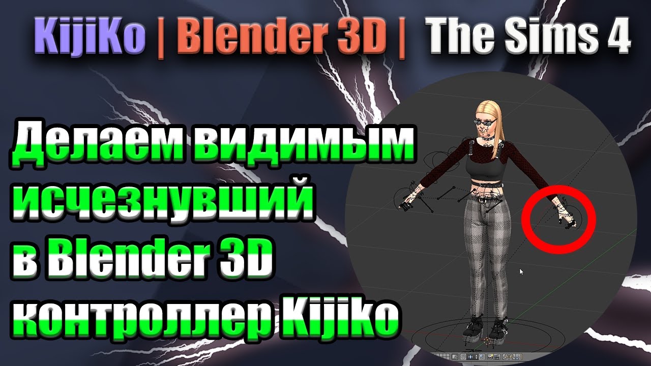 Делаем видимым исчезнувший в Blender 3D контроллер Kijiko
