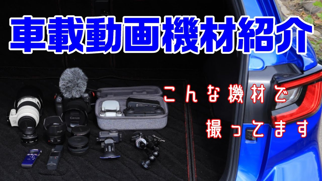 車載動画 カメラ固定方法など当チャンネルの撮り方と撮影機材の紹介をします Youtube