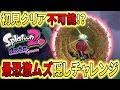 【スプラ2】とあるステージに隠されたチャレンジが激ムズすぎるwwww【オクトエキスパンション】