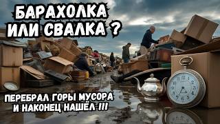 картинка: БАРАХОЛКА — Хлам, Мусор и Находки на Вес Золота!