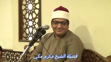 الشيخ مكرم مكى أبوغابه تلاوة من أواخر سورة البقرة