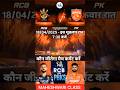 महामुकाबला RCB &amp; PBKJ  || #cricket #shortvideo #shortsfeed #rcb #pbks #viratkohli #virat