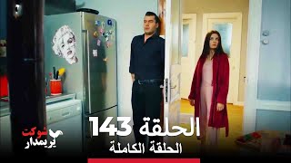 شوكت يريمدار الحلقة 143 كاملة Şevkat Yerimdar
