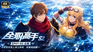 🔥【全职高手S2 EP01-03】叶修再战荣耀王者归来，君莫笑横扫新区，兴欣强势崛起！ screenshot 2