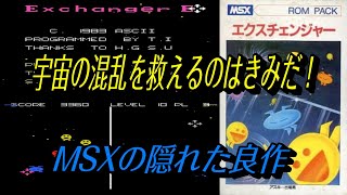 EP715【MSX】エクスチェンジャー