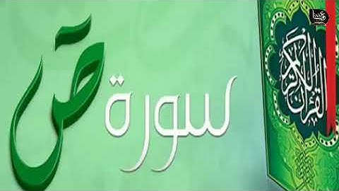 سورة ص للقارى ياسر الزيلعي تلاوة تهز القلوب وتشرح الصدر