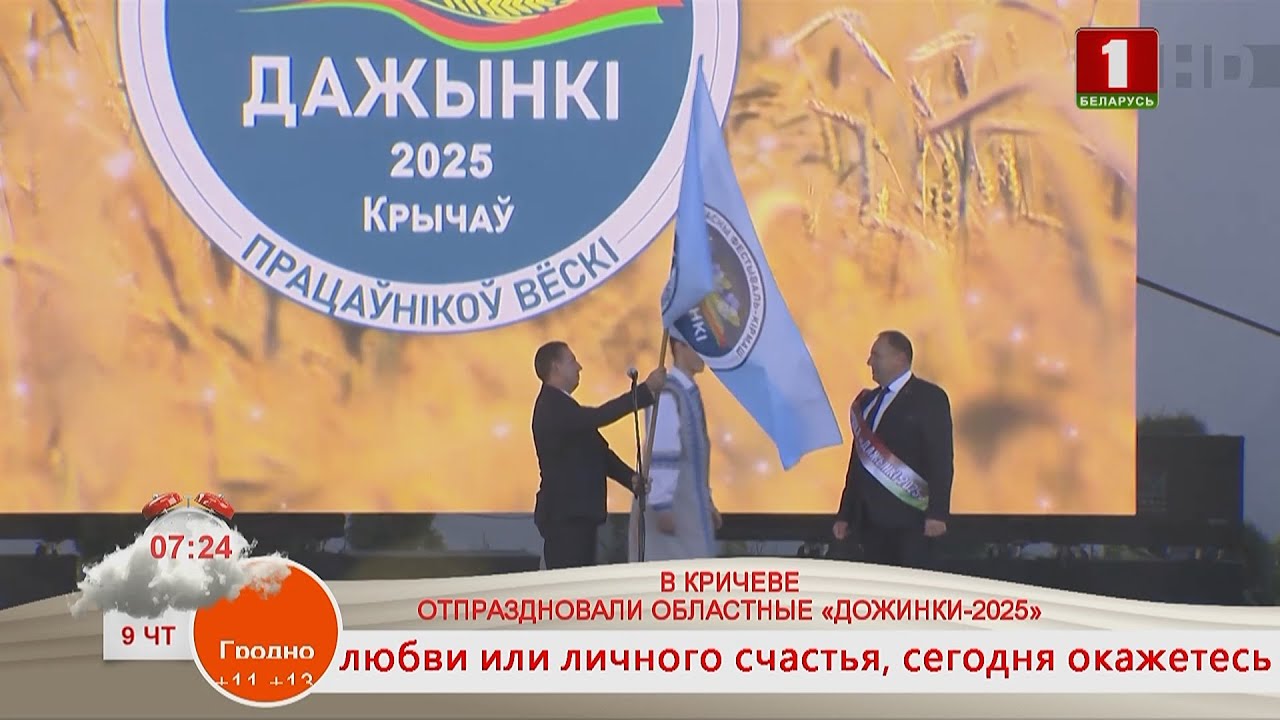 НА СВЯЗИ МОГИЛЁВ. ОБЛАСТНЫЕ «ДОЖИНКИ-2025» ОТПРАЗДНОВАЛИ В КРИЧЕВЕ