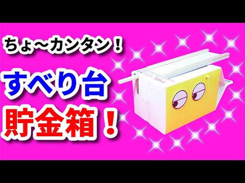GOGO‼すべり台 貯金箱 【 牛乳パック工作 作り方 簡単 からくり