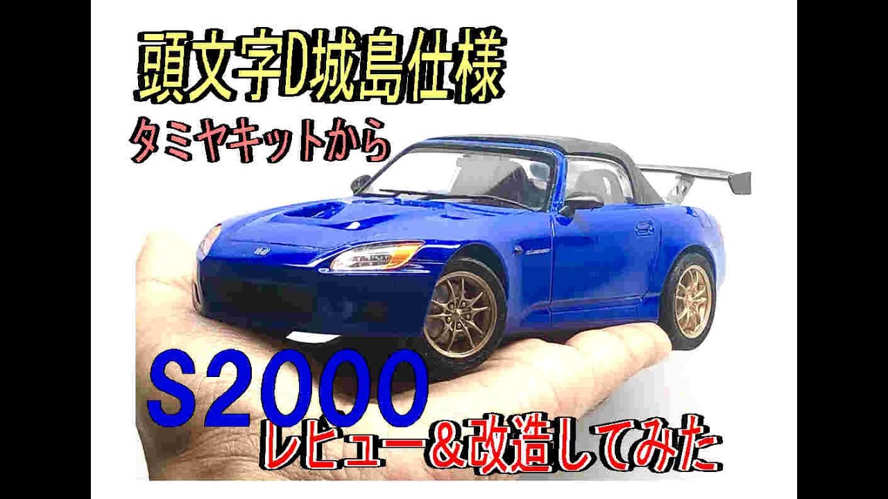 作ってみました1/24タミヤS2000TypeVレビュー＆を頭文字D仕様に