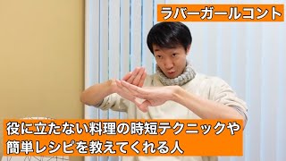 役に立たない料理の時短テクニックや簡単レシピを教えてくれる人【ラバーガール新ネタ】