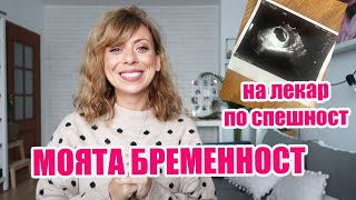 ПРИТЕСНЕНИЯ И ПО СПЕШНОСТ НА ЛЕКАР - МОЯТА БРЕМЕННОСТ - 7 ГЕСТАЦИОННА СЕДМИЦА