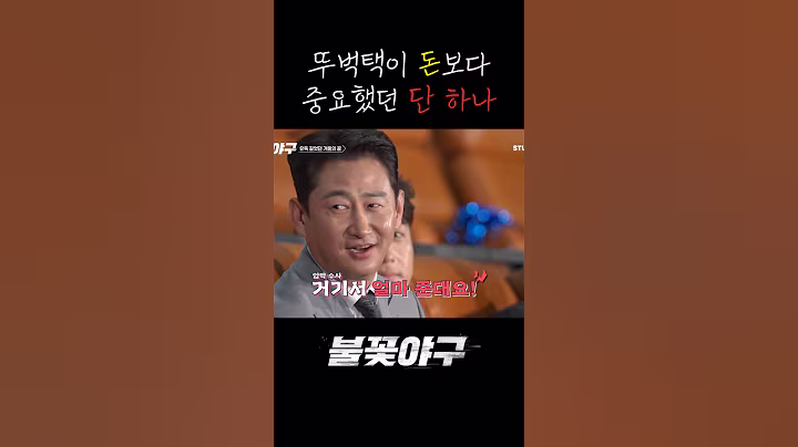 [불꽃야구] 뚜벅택의 돈보다 소중했던 단 하나