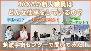 【新卒採用】JAXAの新人職員はどんな仕事をしているの？筑波宇宙センターで聞いてみた！